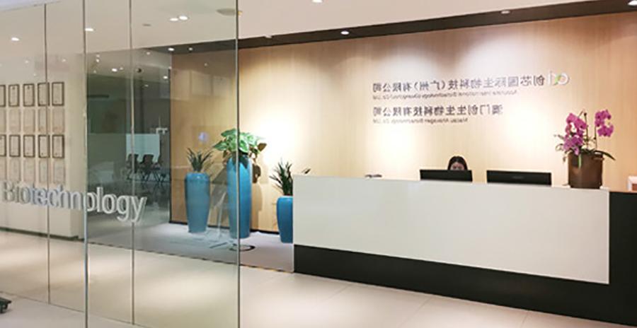 中合安科生物医疗产业基金投资创芯国际生物科技（广州）有限公司