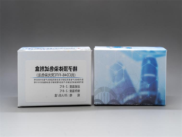 精子顶体染色试剂盒（抗CD46-FITC荧光染色法）
